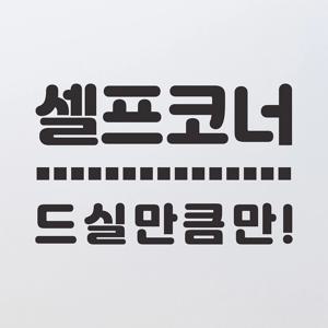 점선 셀프코너 드실만큼만 음식점 식당 인테리어 스티커