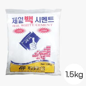 백 시멘트 1.5kg 1포 화이트 콘크리트 오염방지 타일 줄눈 보수 미장