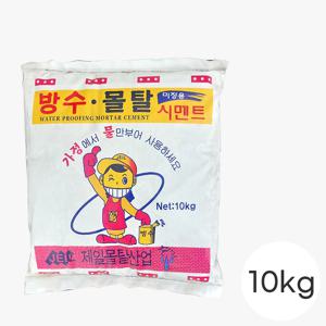 방수 몰탈 시멘트 10kg 1포 콘크리트 실내구조물 오염방지 보수  미장