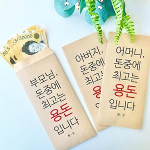 용돈이벤트 현금봉투 용돈 선물 용돈봉투 어버이날 부모님 생신 환갑 현금선물 -부모님ver