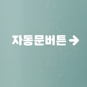 심플한 자동문버튼 둥글화살표 도어 스티커