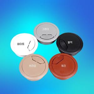 전선캡 정진60mm 전선커버 앤드캡 구멍커버 책상 전선 마감캡
