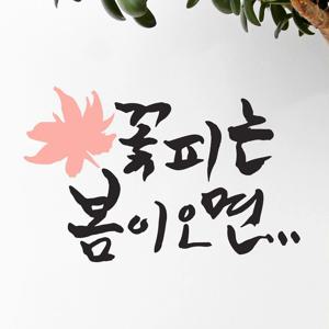 꽃피는 봄이오면 캘리그라피 포인트 인테리어 스티커