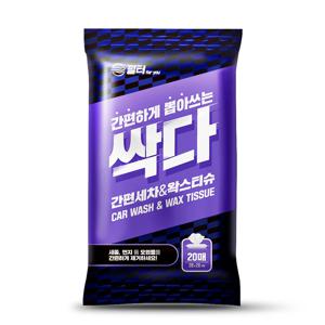 싹다 자동차 간편 세차 왁스 티슈 일회용 차량용 20매 x 1팩