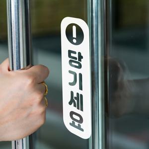 경고느낌표 세로 미세요 당기세요 고정문 도어 스티커
