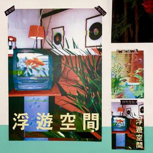 홍콩무드 빈티지 인테리어 TV 어항 A3 디자인 포스터 (미니 세트 가능)