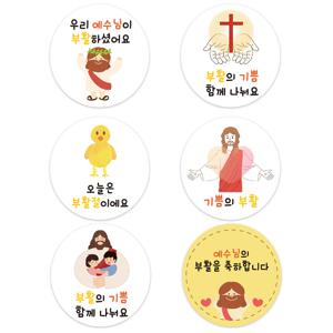 교회 성당 부활절 스티커 포장지 세트 달걀 꾸미기 계란 포장 10p