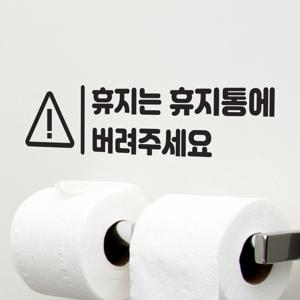 삼각경고 휴지는 휴지통에 변기에 버려주세요 화장실 스티커