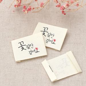 한글 면 라벨 의류 가방 봉제 장식