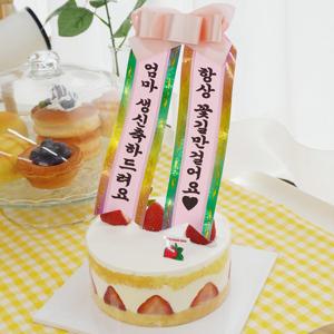 생일파티 축하 케이크 미니 리본 화환 기념일 특별한 선물 생일화환토퍼 화환토퍼 생일 파티