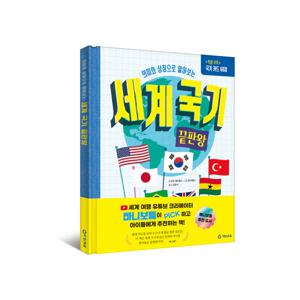 의미와 상징으로 알아보는 세계국기 끝판왕