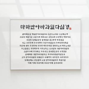 반야심경 액자 마하반야바라밀다심경 불교용품 명상 불경 명언 글귀 염불 말씀 포스터 부처