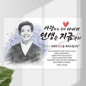 스케치현수막 어버이날 환갑 칠순 팔순 퇴임 생신 이벤트 현수막