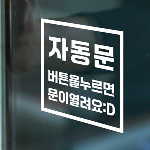 정사각 자동문 버튼을누르면 문이열려요 도어 스티커