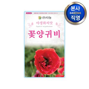 꽃양귀비씨앗 1g . 우미인초 개양귀비 물감양귀비 관상용 조경 꽃씨 종자