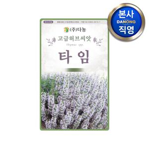 타임 허브 씨앗 5g . 백리향 정원 텃밭 꽃밭 식물 재배 파종 키우기 꽃씨 종자