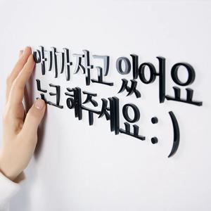 감성 아크릴 입체 레터링 글자 문자 글귀 도어사인 아기가자고있어요 노크해주세요