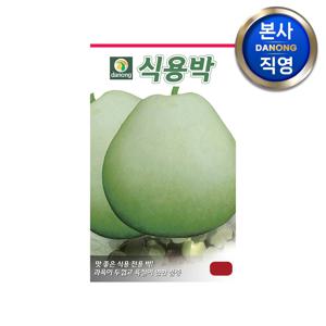 식용박 씨앗 10립 . 야채 채소 텃밭 파종 재배 주말 농장 씨 종자
