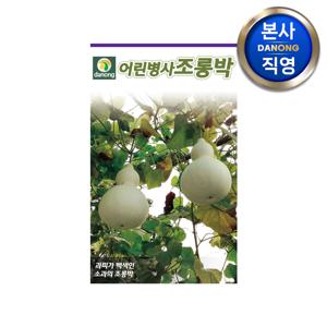 어린병사 조롱박 씨앗 100립 . 야채 채소 텃밭 파종 재배 주말 농장 씨 종자