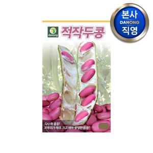 적작두콩 씨앗 5립 . 원예 야채 도두콩 채소 텃밭 파종 재배 씨 종자