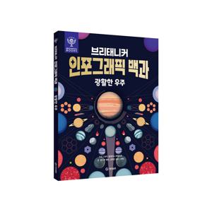 브리태니커 인포그래픽 백과 - 광활한 우주