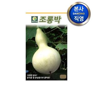조롱박 씨앗 10립 . 야채 채소 텃밭 파종 재배 주말 농장 씨 종자