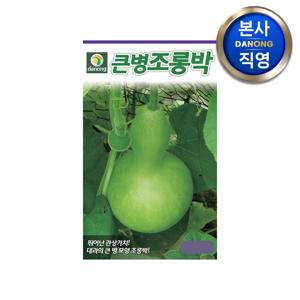 큰병 조롱박 씨앗 10립 . 야채 채소 텃밭 파종 재배 주말 농장 씨 종자