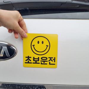귀여운 노란 스마일 초보운전 자석 스티커 탈부착 아이가 타고있어요 신차 첫차 새차선물