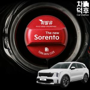 자동차 더뉴 쏘렌토 MQ4 페이스리프트 튜닝 주유캡 차량용 악세사리 용품