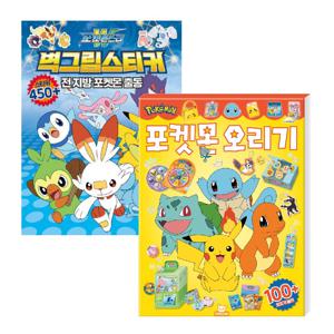 포켓몬스터 오리기 + 벽그림 스티커 2탄 전지방 포켓몬 2종 세트