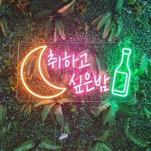 술집 네온사인 네온간판 LED네온 감성조명 네온플렉스
