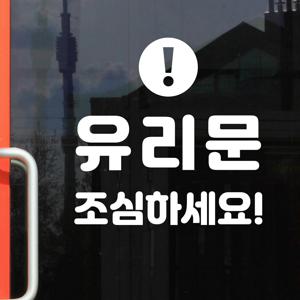 동그라미느낌표 유리문 조심하세요 도어 스티커