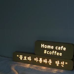 주문제작 원하는대로 레터링 우드 메세지 무드등