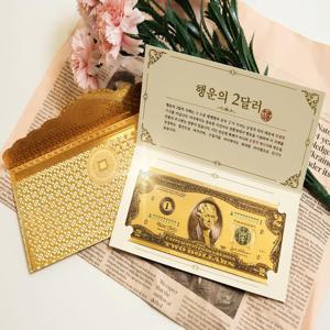 행운의 황금지폐 선물세트 3종 행운의2달러 이사 집들이 개업 답례 축하 선물 감사선물