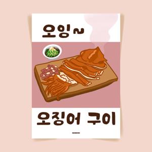 P10 오징어구이 식당 포스터 맥주 안주 호프집 소맥 주점 쏘맥 소주 맥주 인테리어