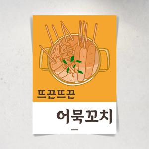 P13 어묵 꼬치 오뎅 분식 간식 식당 포스터 일러스트 액자 디자인 음식 개업 선물