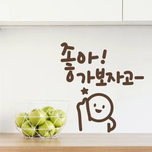 가보자고 이모티캘리그라피 글자컷팅 레터링 포인트스티커