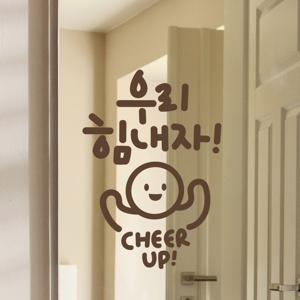 우리힘내자 이모티캘리그라피 글자컷팅 레터링 포인트스티커