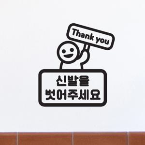 땡큐 팻말든아이 신발을 벗어주세요 가게 피팅룸 레터링 스티커
