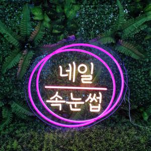 뷰티샵 네일샵 네온사인 네온간판 LED네온 감성조명 네온플렉스