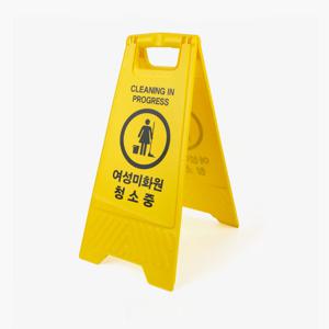 건물 청소중 표지판 여성미화원 화장실 청소알림 안내판