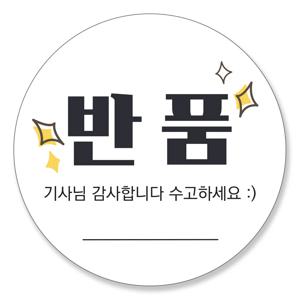 반품스티커 택배스티커 리뷰 감사 뇌물 이벤트 네임스티커