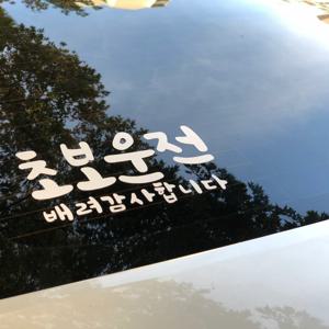 초보운전 주차스티커.주유구스티커 차량용품 첫차구매선물
