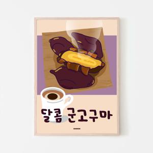 P18 군고구마 아메리카노 카페 커피숍 인테리어 겨울 간식 포스터 액자 디자인 음식