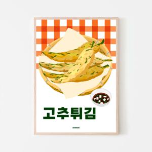 P20 고추튀김 분식 간식 한식 식당포스터 일러스트 액자 디자인 음식그림 개업선물