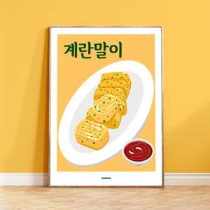 P21 계란말이 달걀말이 한식 포스터 디자인 음식그림 개업선물 포차 술집 매운 닭발 불닭