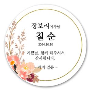 고희연 칠순잔치 답례품 스티커 제작 63mm 12매 칠순A