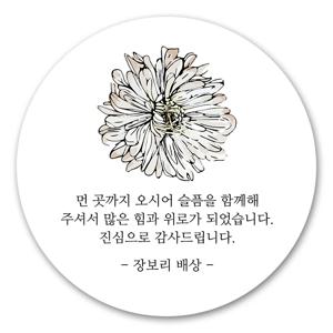 조문 부고 장례 답례품 스티커 제작 63mm 12매