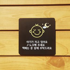 아기가 자고 있어요 택배는 문 앞에 노크 싸인 표지판 현관 초인종 문구