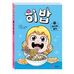 예림당 히밥1 아시아 음식